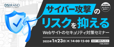 1/23(木)14:00開催 サイバー攻撃のリスクを抑える Webサイトのセキュリティ対策セミナー