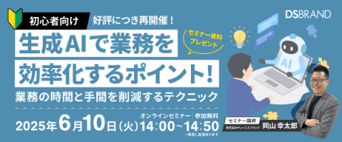 6/10(火)14:00開催　【好評につき再開催!初心者向け】生成AIの業務活用のポイントとは？