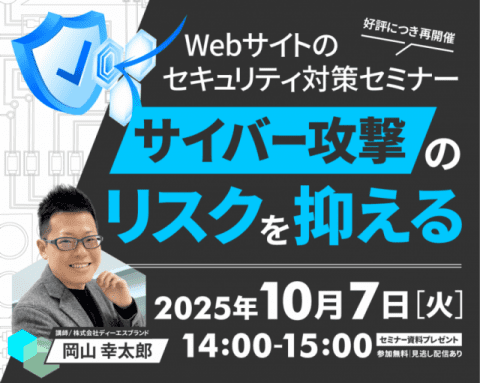 【10/7(火)好評につき再開催!】サイバー攻撃のリスクを抑える! Webサイトのセキュリティ対策セミナー