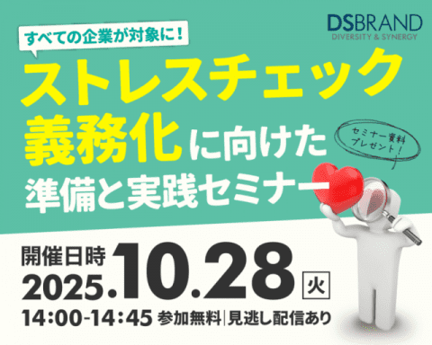 【10/28開催!】すべての企業が対象に! ストレスチェック義務化に向けた準備と実践セミナー