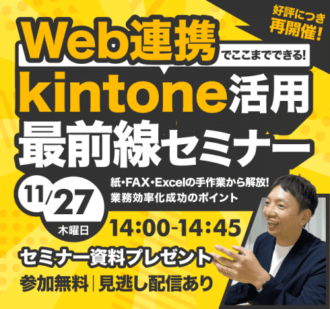 【11/27再開催!】Web連携でここまでできる! kintone活用最前線セミナー