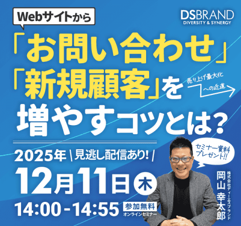 【12/11(木)好評につき再開催!】売り上げ最大化への近道! Webサイトからお問い合わせ・新規顧客を増やすコツとは？
