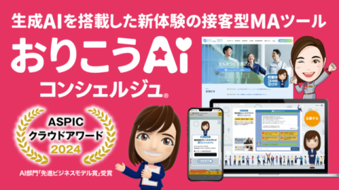 おりうこうAIコンシェルジュ
