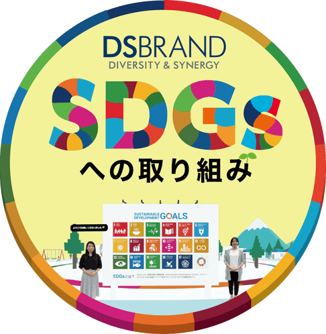 SDGsへの取り組み