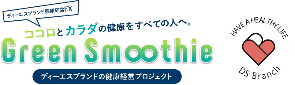 ディーエスブランドの健康経営プロジェクト