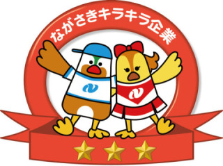 長崎県誰もが働きやすい職場づくり実践企業認証制度