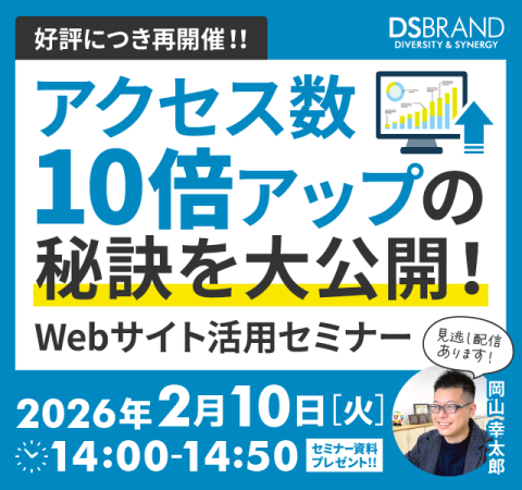 【再】アクセス数10倍アップの秘訣を大公開！Webサイト活用セミナー