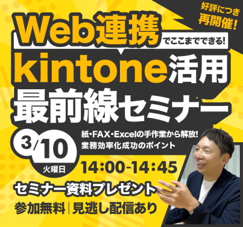 【再】Web連携でここまでできる! kintone活用最前線セミナー