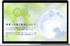 カーボン・オフセットへの取り組み