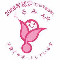 くるみん くるみん