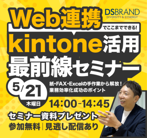 【5/21(木)開催】Web連携でここまでできる! kintone活用最前線セミナー