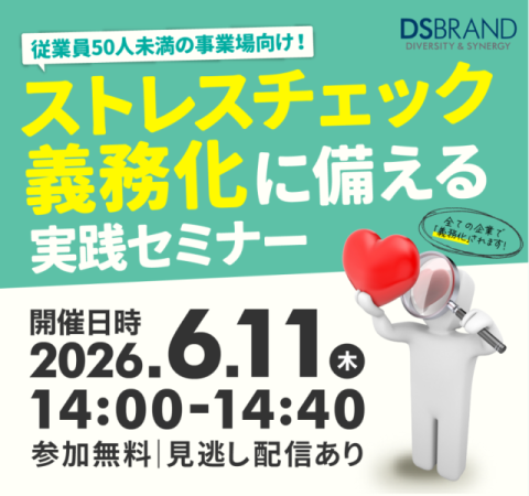 【6/11(木)開催】ストレスチェック義務化に向けた準備と実践セミナー