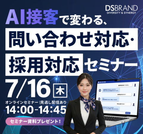 【AI接客で変わる、問い合わせ対応・採用対応セミナー