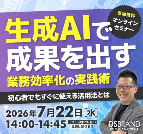 【7/22開催】生成AIで成果を出す業務効率化の実践術～初心者でもすぐに使える活用法とは～