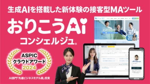 おりうこうAIコンシェルジュ