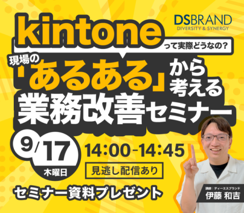 【9/17(木)開催】kintoneって実際どうなの？現場の「あるある」から考える業務改善セミナー