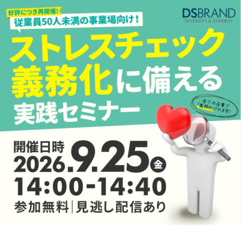 【9/25(金)好評につき再開催】ストレスチェック義務化に向けた準備と実践セミナー