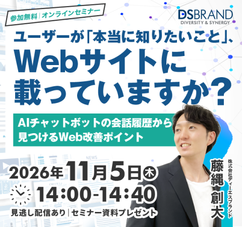 【11/5(木)開催オンラインセミナー】ユーザーが知りたいこと、Webサイトに載っていますか？～AIチャットボットの会話履歴から見つけるWeb改善ポイント～