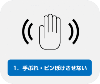 1.手ぶれ・ピンぼけさせない