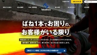 中小企業のコンテンツマーケティング成功例:東海バネ工業株式会社様 中小企業のコンテンツマーケティング成功例:東海バネ工業株式会社様