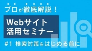 Webサイト活用セミナー