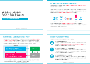 失敗しないためのSEOとの向き合い方