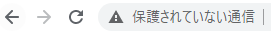 URLがhttpのままのホームページは、Google Chromeで警告マークと「保護されていない通信」という警告文が常時表示されるように！