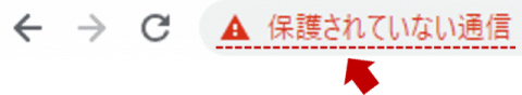 お問い合わせフォームやログインフォームがあるページで入力をおこなうと、「保護されていない通信」警告が赤くなり目立ようになる お問い合わせフォームやログインフォームがあるページで入力をおこなうと、「保護されていない通信」警告が赤くなり目立ようになる