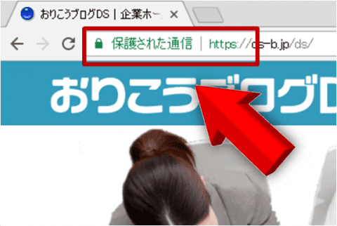 SSLを導入するとURLがhttpsに変更される SSLを導入するとURLがhttpsに変更される
