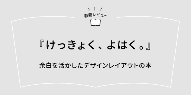 けっきょく、よはく。 余白を活かしたデザインレイアウトの本』Web