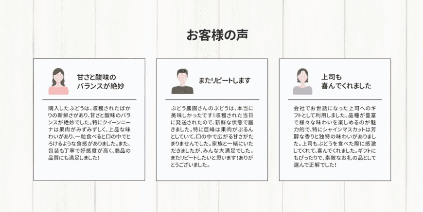 「お客様の声」を載せて、より購入意欲へとつなげる 「お客様の声」を載せて、より購入意欲へとつなげる
