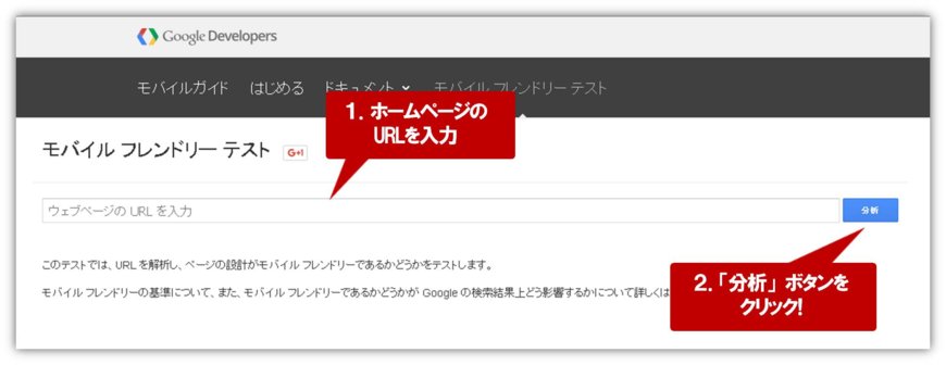 モバイルフレンドリーテストのやり方 モバイルフレンドリーテストのやり方